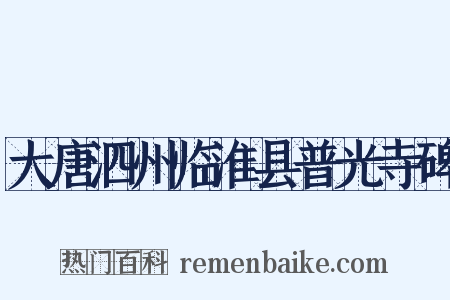 大唐泗州临淮县普光寺碑是什么意思的图片